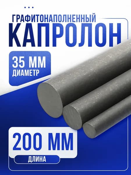 Капролон графитонаполненный ф 35мм. 20 см.