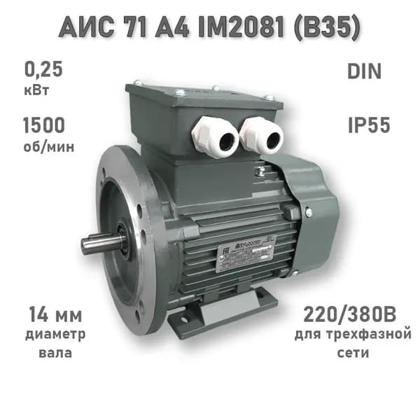 Электродвигатель ЭЛМАШ АИС 71 А4 IM2081 (B35) (0,25 кВт 1500 об/мин)