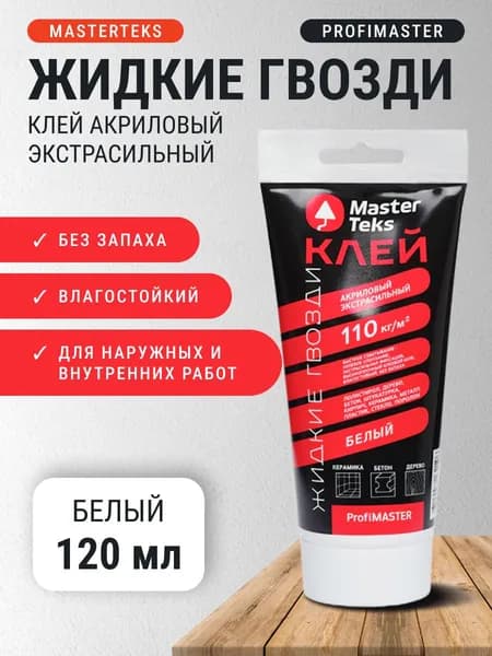 Клей акриловый Жидкие гвозди экстрасильный белый 110 кг/м2 0,2 кг 120 мл MasterTeks ProfiMaster / для стеновых пвх панелей, плинтуса, моделей, дерева, поролона, стекла, керамики и фарфора, металла