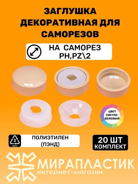 Заглушка декоративная для саморезов (20 шт), светло-бежевая