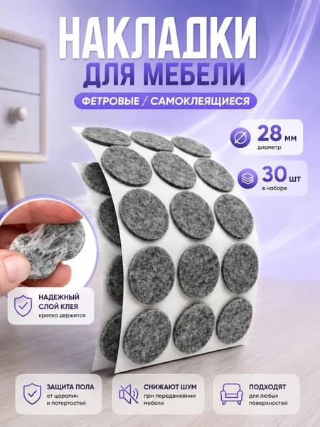 Накладки на ножки стула войлочные 28 мм круглые, 30 шт подпятники наклейки для мебели, подложка для основания фишек нард и шахмат