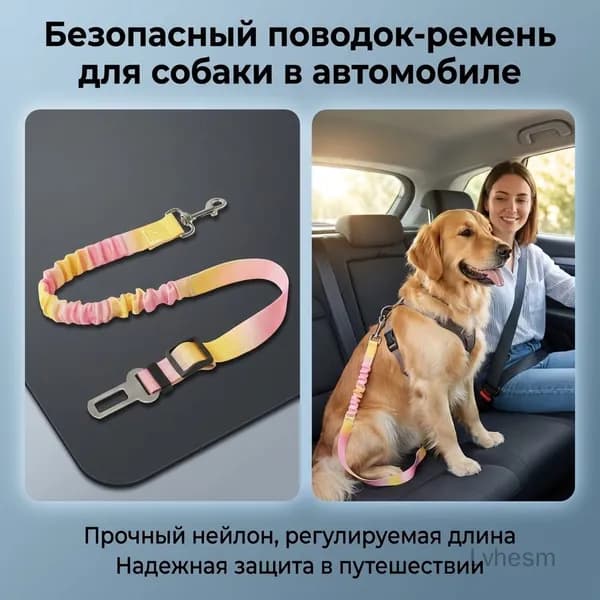 Ремень безопасности для домашних животных