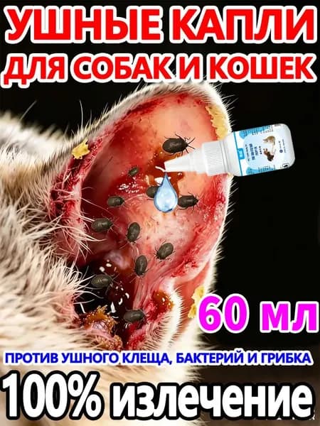 Капли ушные для собак и кошек, от ушного клеща,60 мл