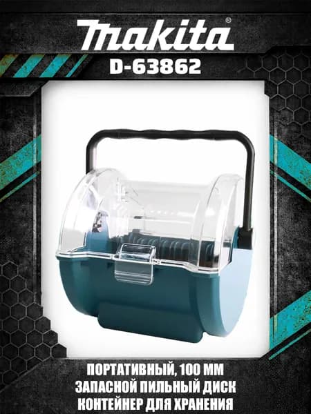 Makita D-63862 Портативный кейс для хранения пильных дисков 100 мм, запасная часть