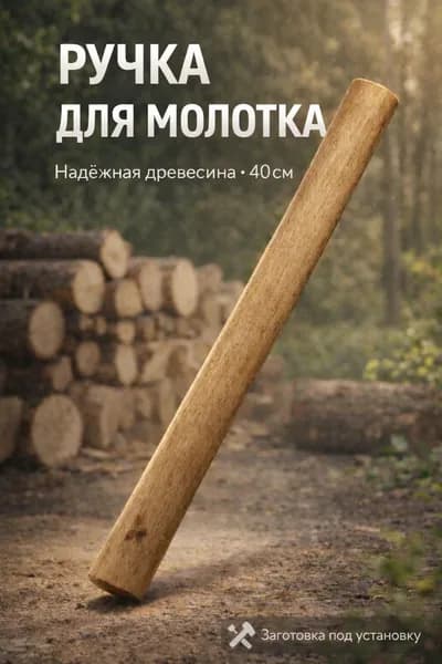 Ручка для молотка 40 см из натурального дерева - черенок для замены, заготовка под установку