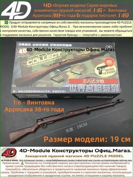 Премиуммасштабная 1:6 сборная винтовка Аррисака 38го года из серии знаменитого мирового оружия, дополненная подарком в виде пистолета 1:6 GL