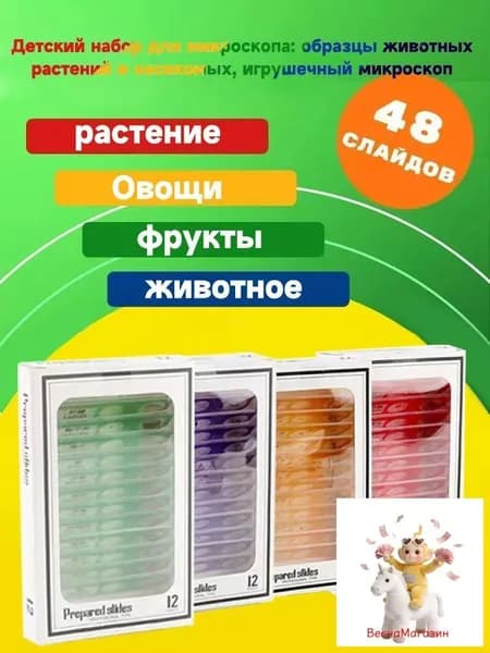 Набор микропрепаратов для микроскопа,48 штук Растения, овощи, фрукты, животные
