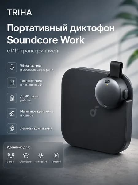 Диктофон Soundcore Work с ИИ-транскрипцией, черный.