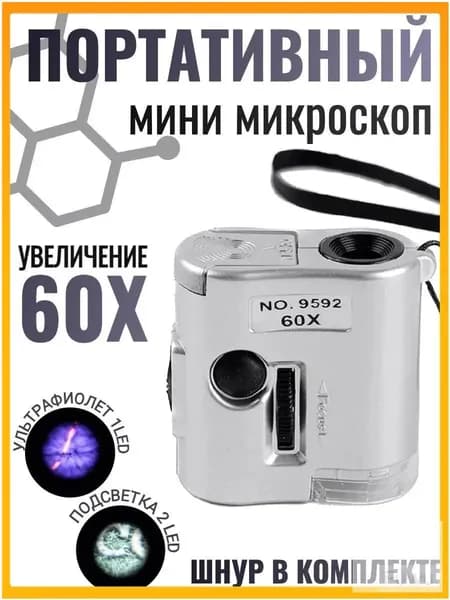 Эксклюзивный шнурковой микроскоп 9592 на 60x, оснащенный подсветкой LED и UV, компактно создан.