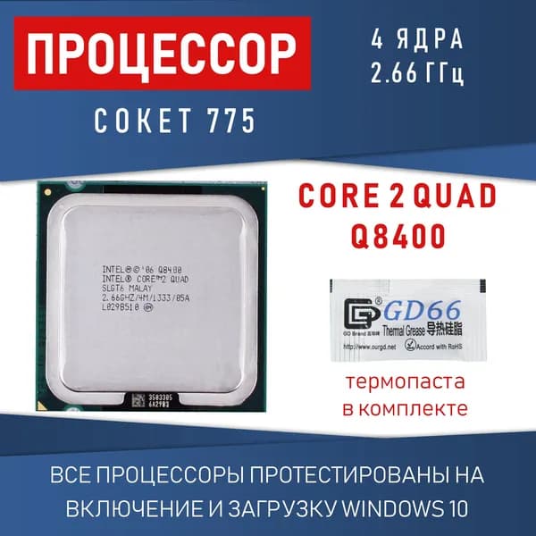 Процессор Intel Core 2 Quad Q8400 сокет 775 4 ядра 2,66 ГГц 95 Вт