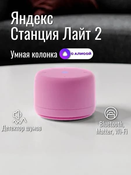 Умная колонка Яндекс Станция Лайт 2 c Алисой на YaGPT без часов Pink (YNDX-00028PNK)