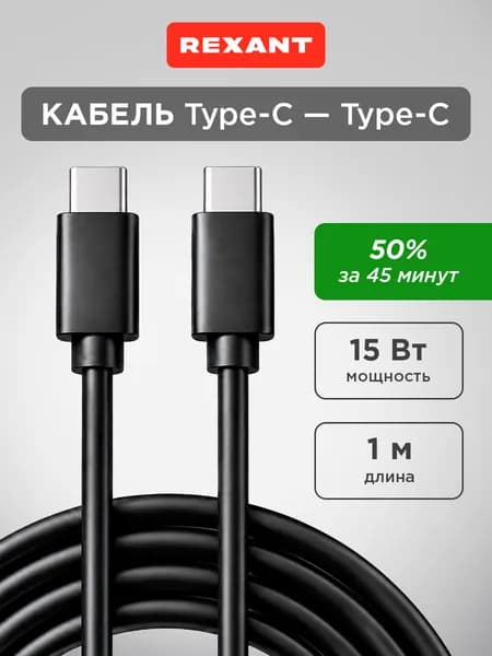 Кабель Type C Type C 1м, 3А Rexant