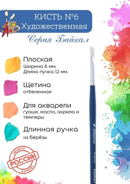 Кисть художественная Альбатрос "Байкал" №6 плоская, щетина