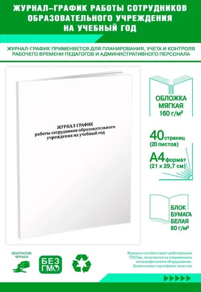 Книга учета. Журнал-график работы сотрудников образовательного учреждения, на учебный год. 40 страниц