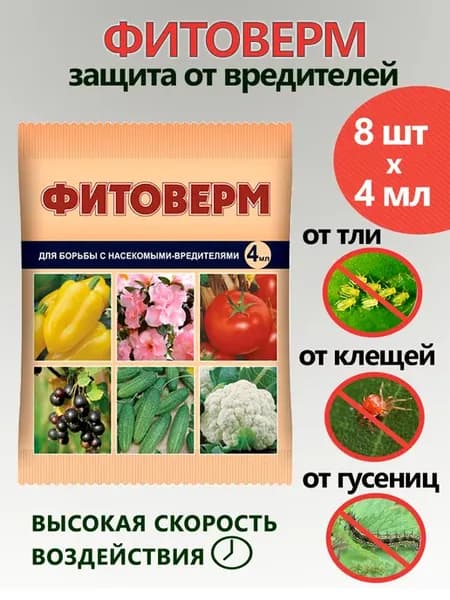 Фитоверм от вредителей, тли, клещей 4 мл x 8 шт