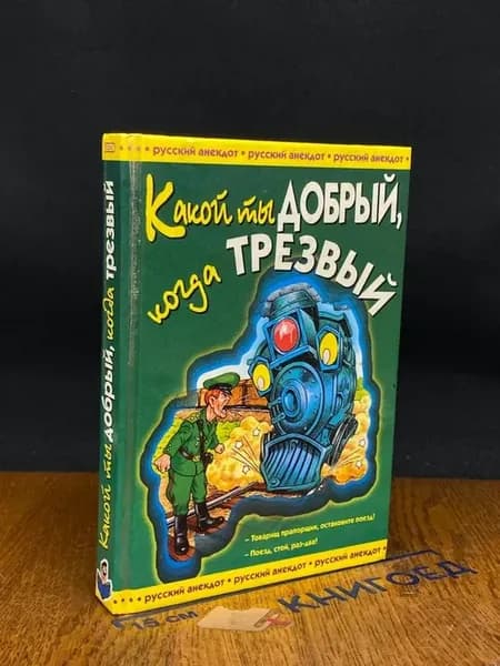 Какой ты добрый, когда трезвый