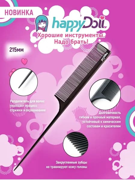 happyDoll Расческа профессиональная силиконовая 215 мм