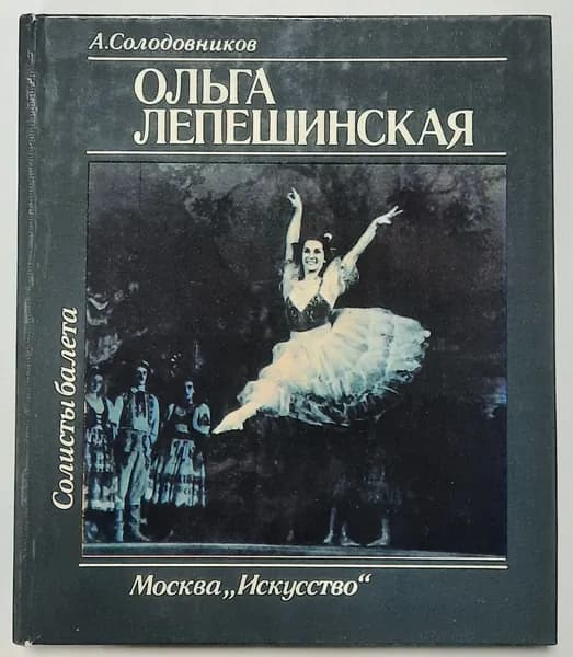 Ольга Лепешинская | Солодовников Александр Васильевич