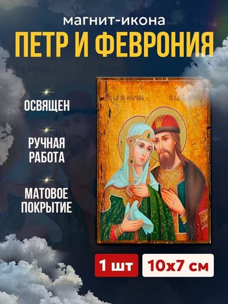 Икона-магнит Петр и Феврония, 7*10 см