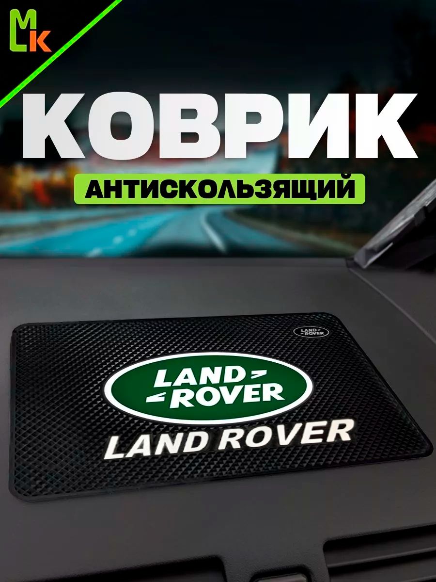 Коврик на панель автомобиля для Lend Rover