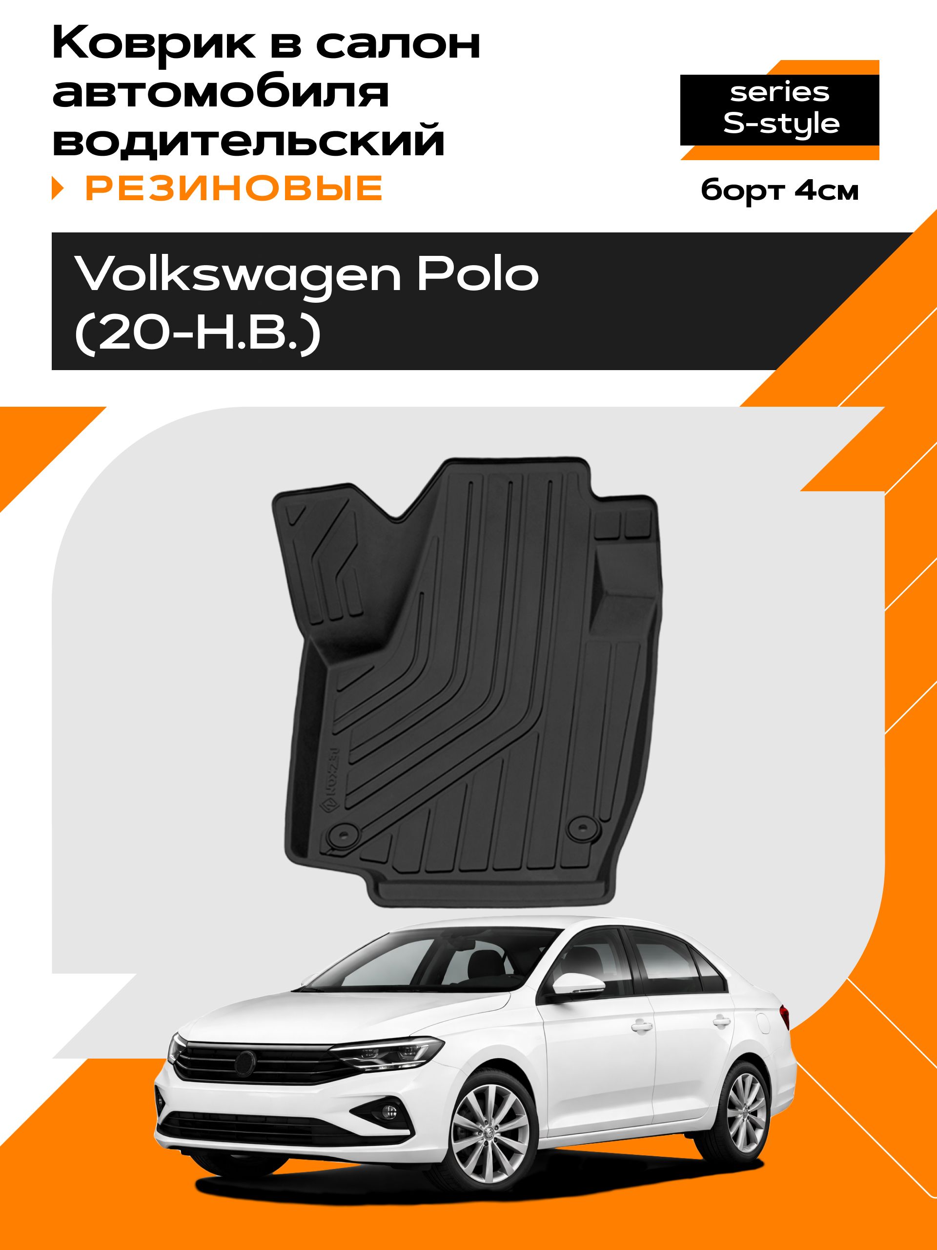 Коврик в салон резиновый для Volkswagen Polo (20-Н.В.) (водительский) series S-Style (Борт 4см)