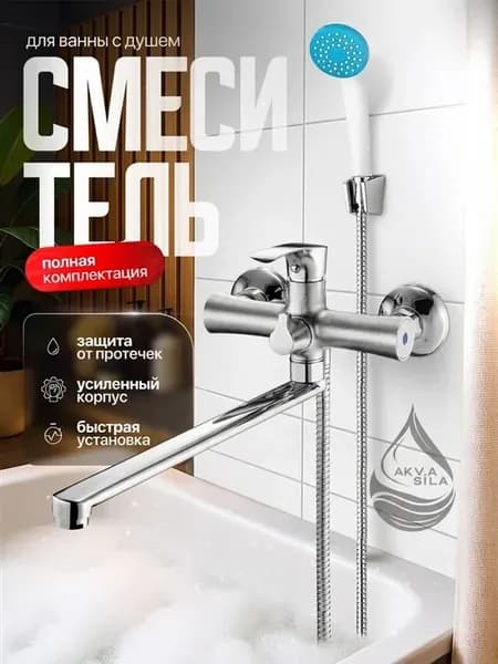 Смеситель для ванны с душем