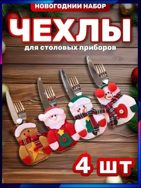 Украшение на праздник новогоднее Чехол для столовых приборов "Дед Мороз, Два Снеговика и Олень" 4 шт.