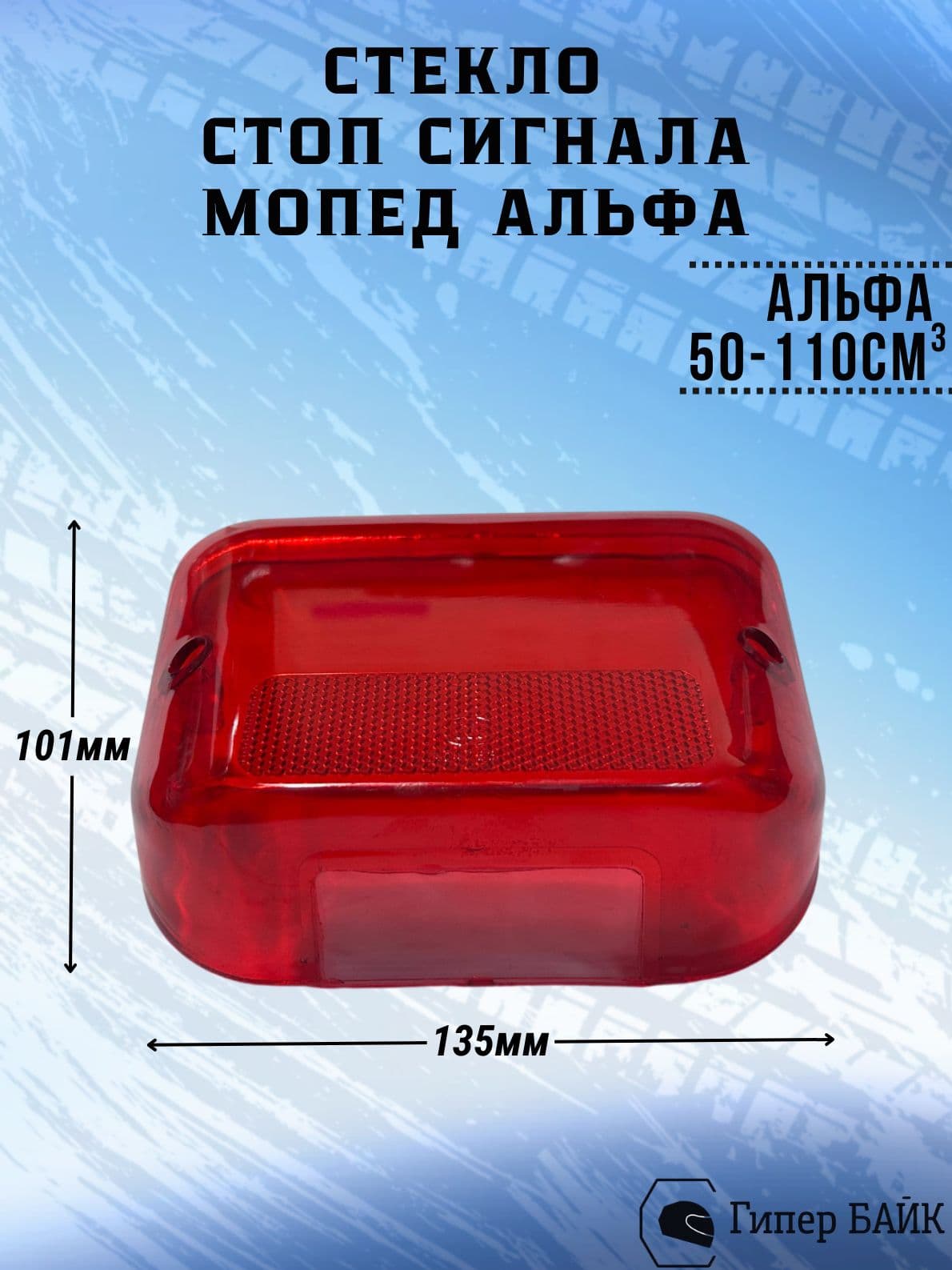 Стекло стоп Альфа