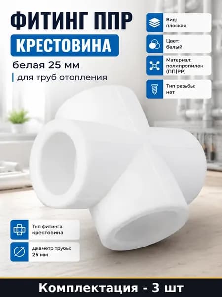 Крестовина для водопровода 25 мм белая ППР 3 шт без резьбы