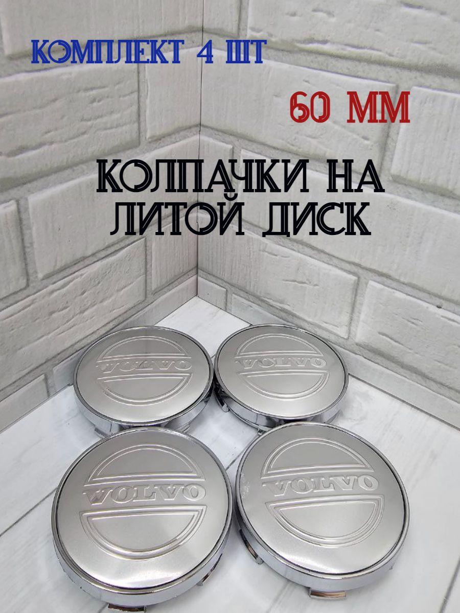 Колпачки-заглушки хром для ступицы литых дисков Volvo защитный колпачок на центральное отверстие 60 мм