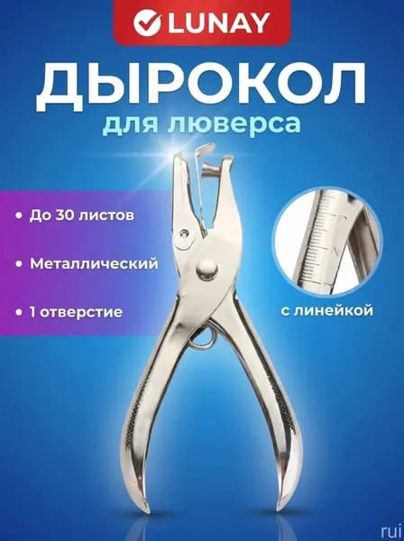 LUNAY Дырокол 1 шт.