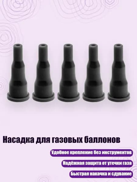 Насадка для газовых баллонов, Черный - 5 упаковок