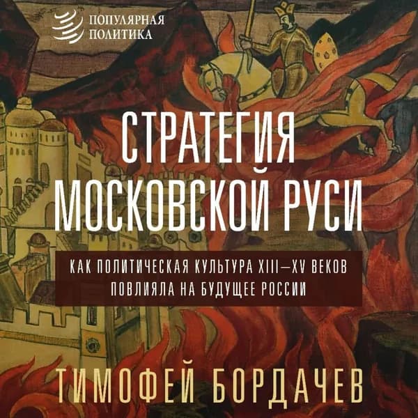 Стратегия Московской Руси. Как политическая культура XIII XV веков повлияла на будущее России | Бордачев Тимофей Вячеславович | Электронная аудиокнига