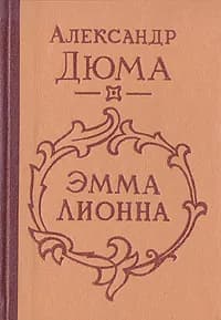 Эмма Лионна | Дюма Александр
