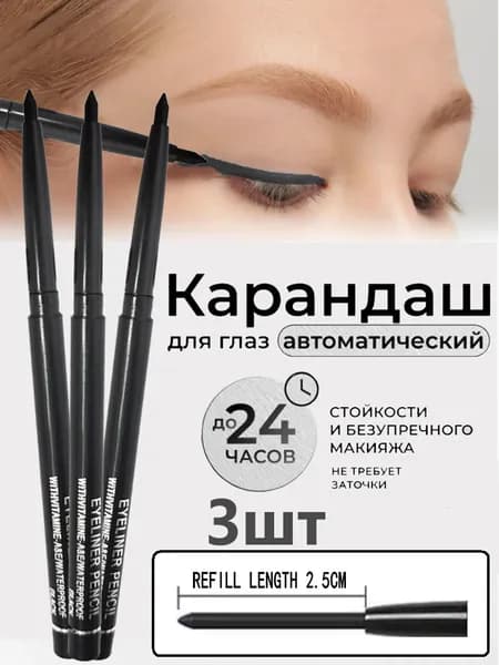 Водостойкая Подводка Для Глаз, 3 Шт.