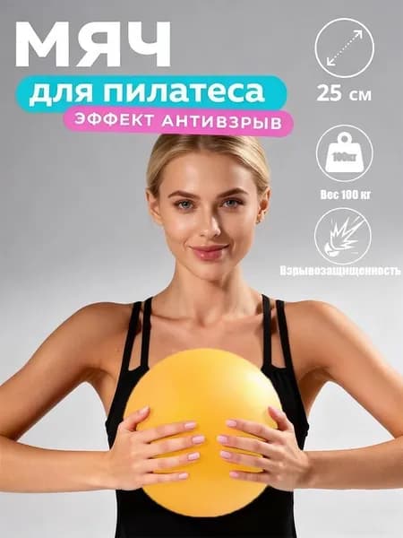 Мяч для пилатеса / 25 см