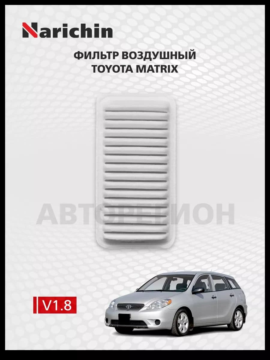 Фильтр воздушный Toyota Matrix E130 /2002-2007