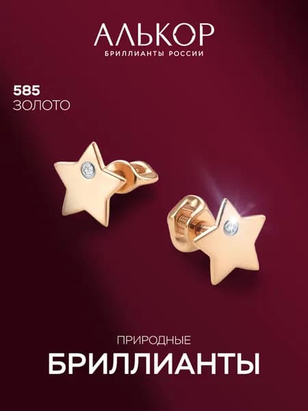 АЛЬКОР Детские серьги золотые 585 c 2 бриллиантами