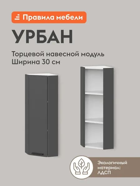 Кухонный модуль навесной, торцевой шкаф Урбан с полками, с доводчиками, 30х29.6х91.2 см, Белый / Графит серый