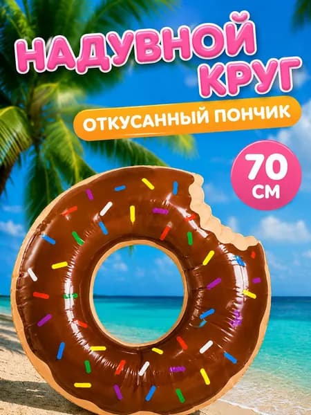 Надувной круг "Пончик" 70см коричневый