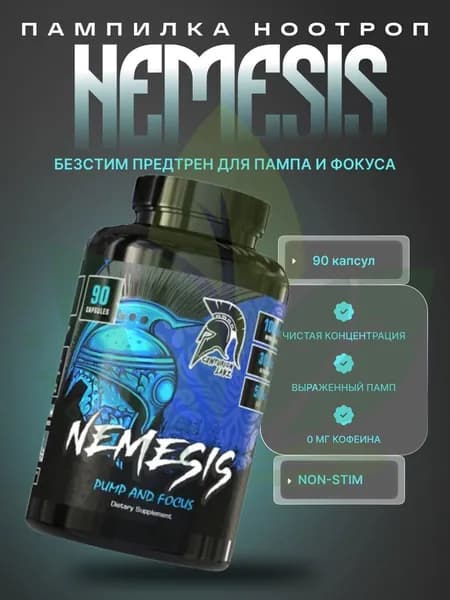 ; Предтрен без кофеина для пампа и концентрации NEMESIS, 90 капсул