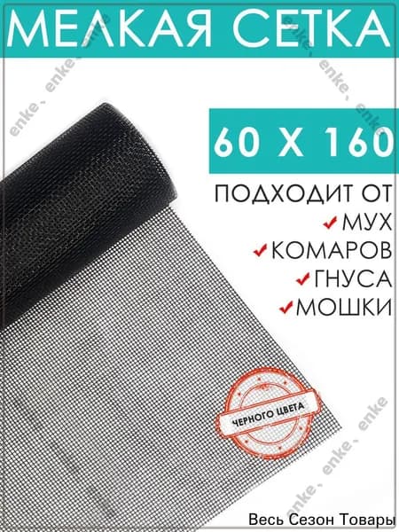 Москитная сетка 60x160 Анти Мошка Micro mesh для окон мелкая черный цвет