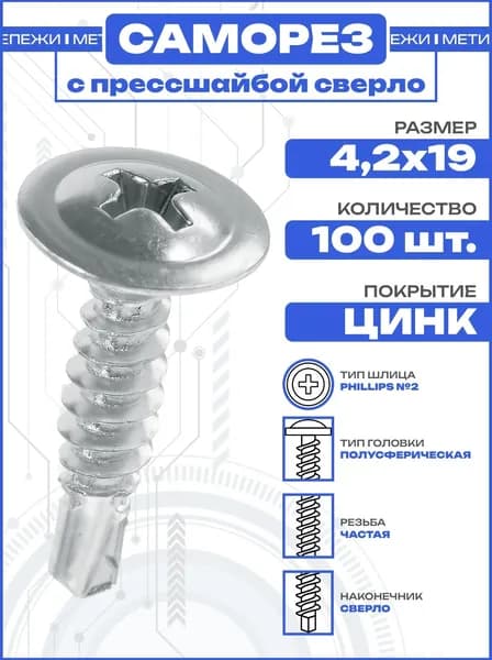 Саморез с прессшайбой 4,2х19 сверло, оцинкованный (100 шт)