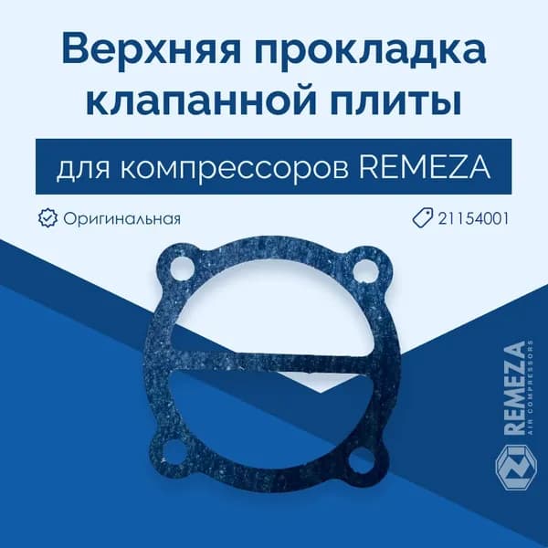 Remeza Запчасть для компрессора