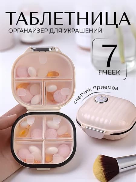 Таблетница на неделю, контейнер для лекарств, органайзер для таблеток, бежевый, маленькая