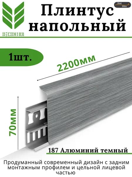 Плинтус напольный ПВХ DECONIKA 70мм 187 АЛЮМИНИЙ ТЕМНЫЙ