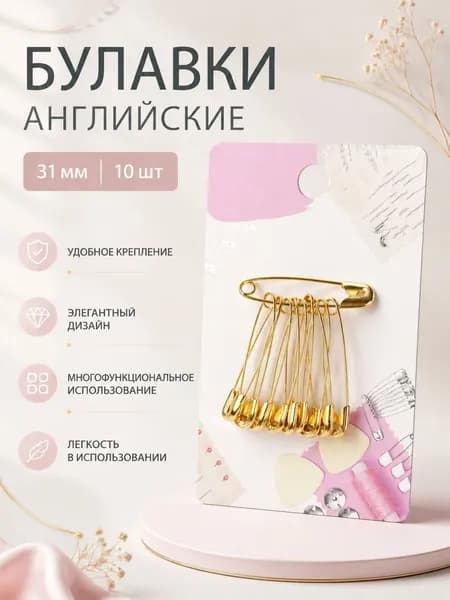 Булавки английские 31 мм 10 шт