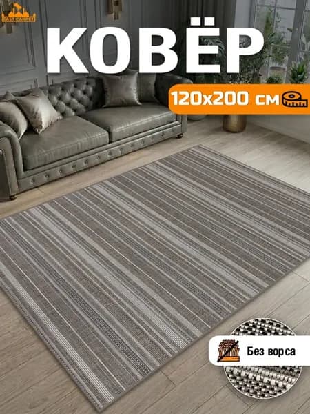 Ковер комнатный 120х200 см в гостиную