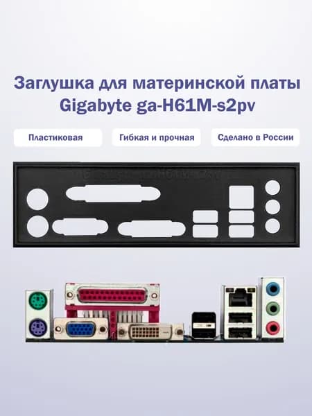 Заглушка для компьютерного корпуса к материнской плате Gigabyte ga-h61M-s2pv black