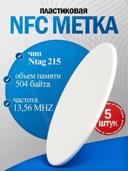 NFC метка ntag215 для умного дома, amiibo, перезаписываемая, для автоматизации, водостойкая, пластиковая, умная электронная визитка(5 штук)